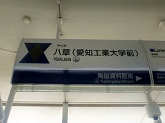 Yakusa Station, Linimo