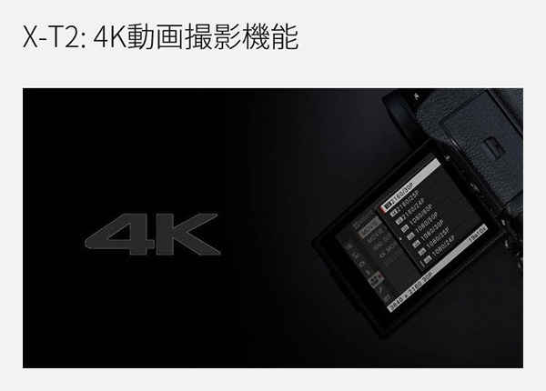 富士フイルム X-T2 4K動画撮影機能