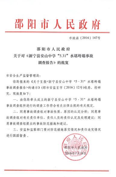 Xinninganshan water tower collapse investigation in middle school in Hunan announced: recommendations dealing with ten to one