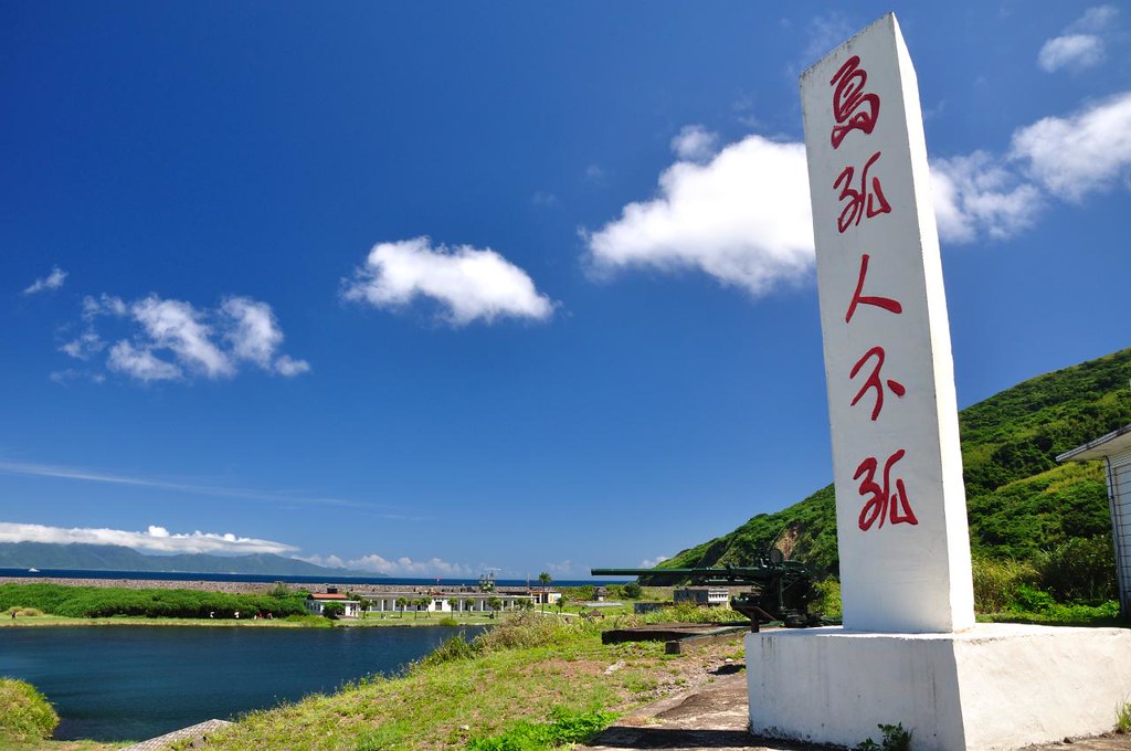 「龜山島島孤人不孤」的圖片搜尋結果