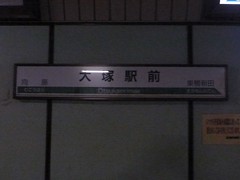 Otsuka-Ekimae Station, Tokyo Toden