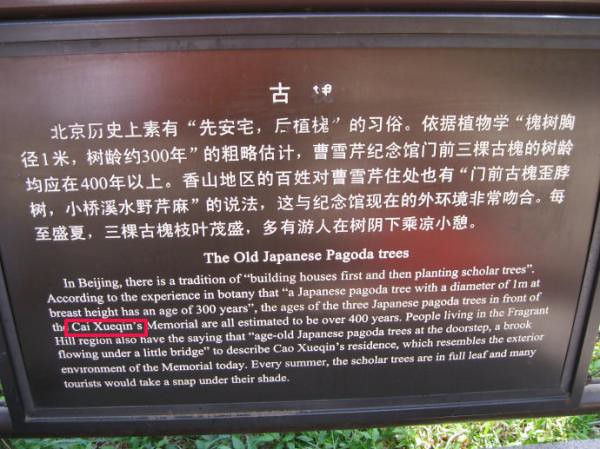 Residence of Cao Xueqin in Beijing Botanical Garden has been translation errors, Park officials say they will as soon as practicable,
