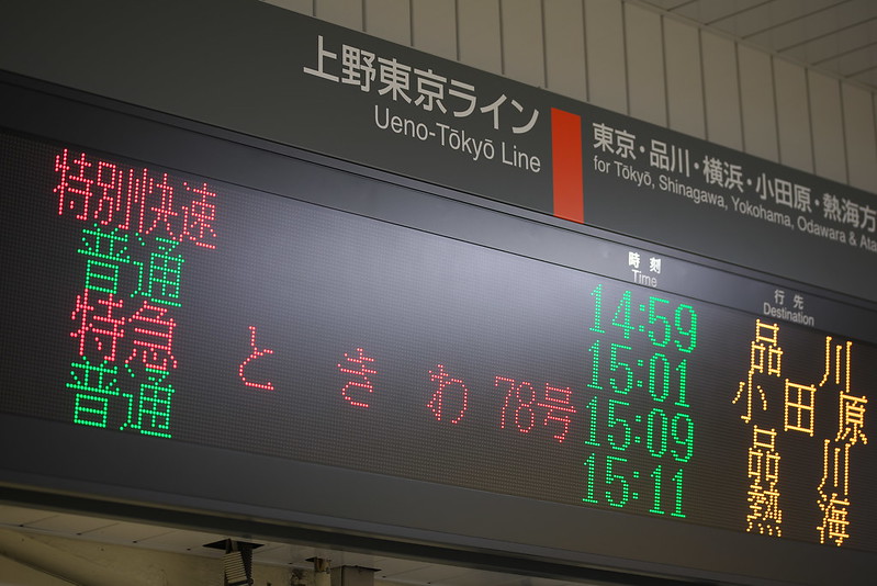 Tokyo Train Story 上野駅にて 2015年5月5日
