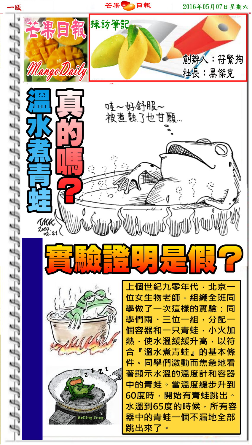 160507芒果日報--採訪筆記--溫水煮青蛙實驗，證明青蛙會跳出