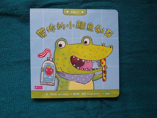 帶你的小鱷魚刷牙@《我長大了》系列套書，從扮家家酒學會生活自理