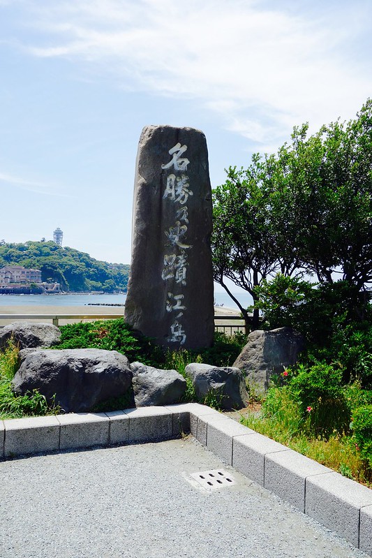 名勝の史跡 江ノ島の石碑